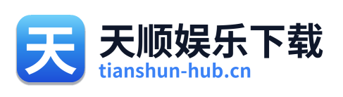 天顺娱乐下载
